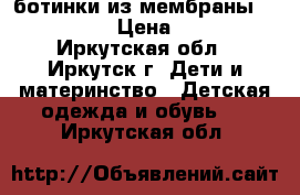 ботинки из мембраны “kapika“ › Цена ­ 800 - Иркутская обл., Иркутск г. Дети и материнство » Детская одежда и обувь   . Иркутская обл.